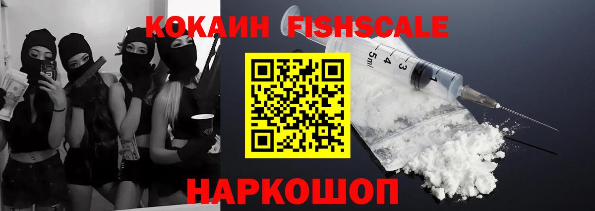 COCAIN FishScale Дербент