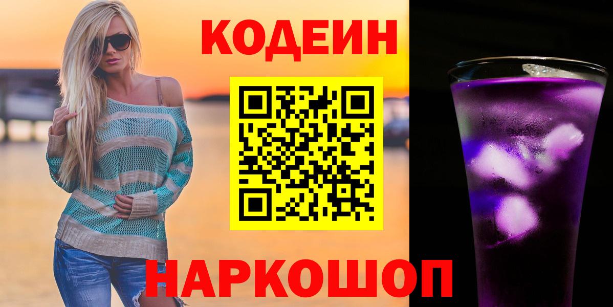 Кодеин Purple Drank Дербент